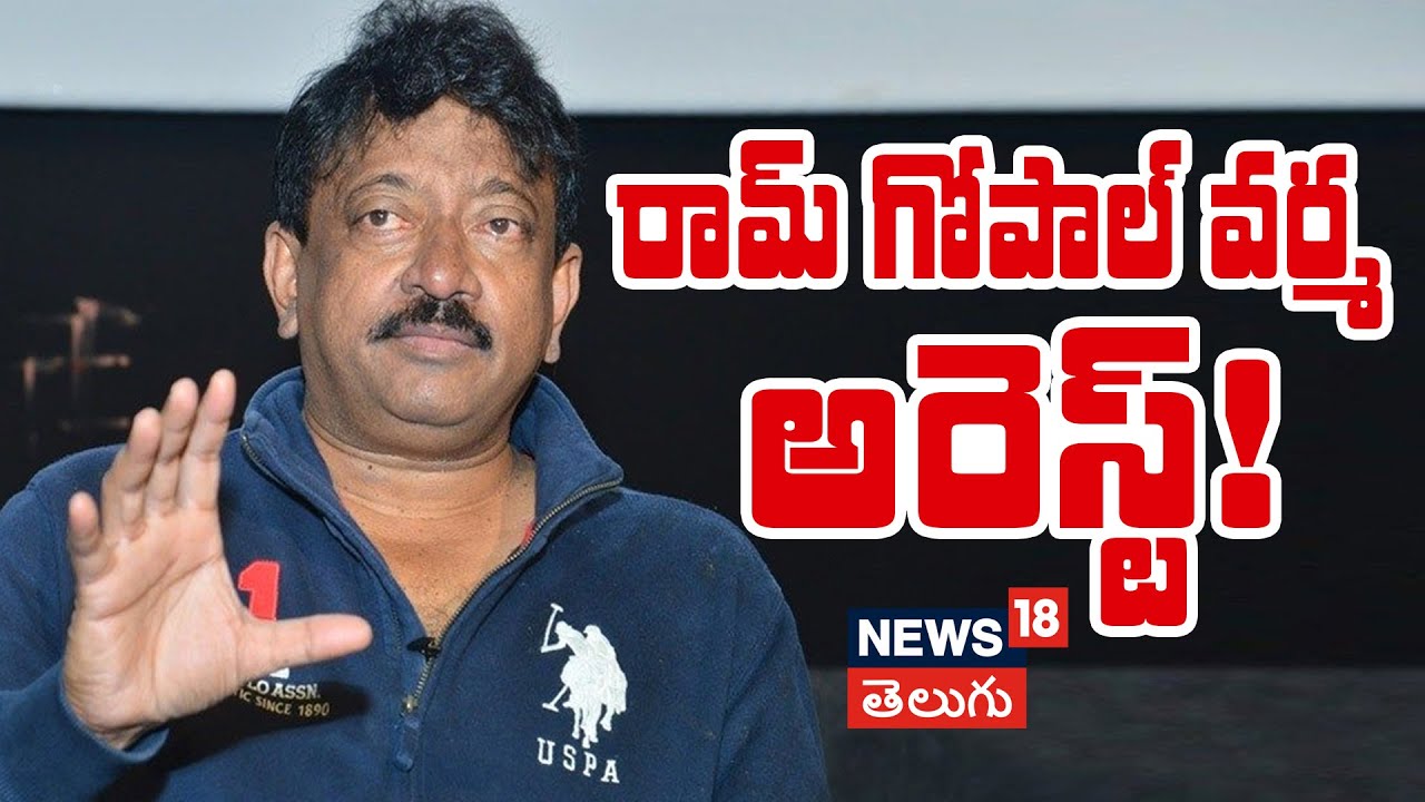 RGV |రామ్ గోపాల్ వర్మ అరెస్ట్ ?