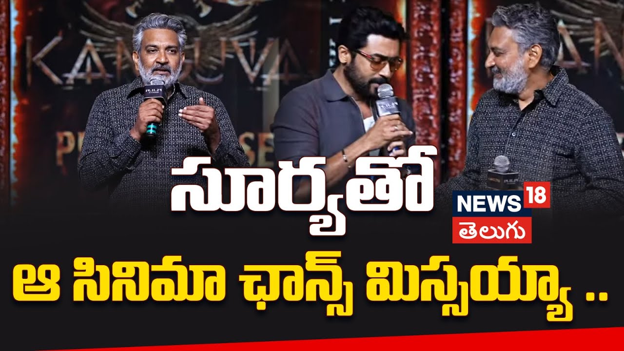 S S Rajamouli | సూర్యతో ఆ సినిమా ఛాన్స్ మిస్సయ్యా