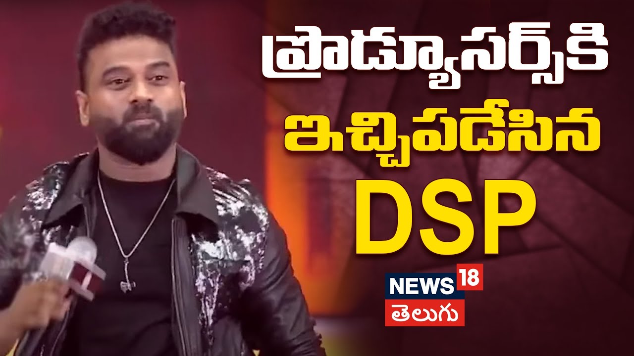 DSP | ప్రొడ్యూసర్స్‎కి ఇచ్చిపడేసిన డీఎస్పి..