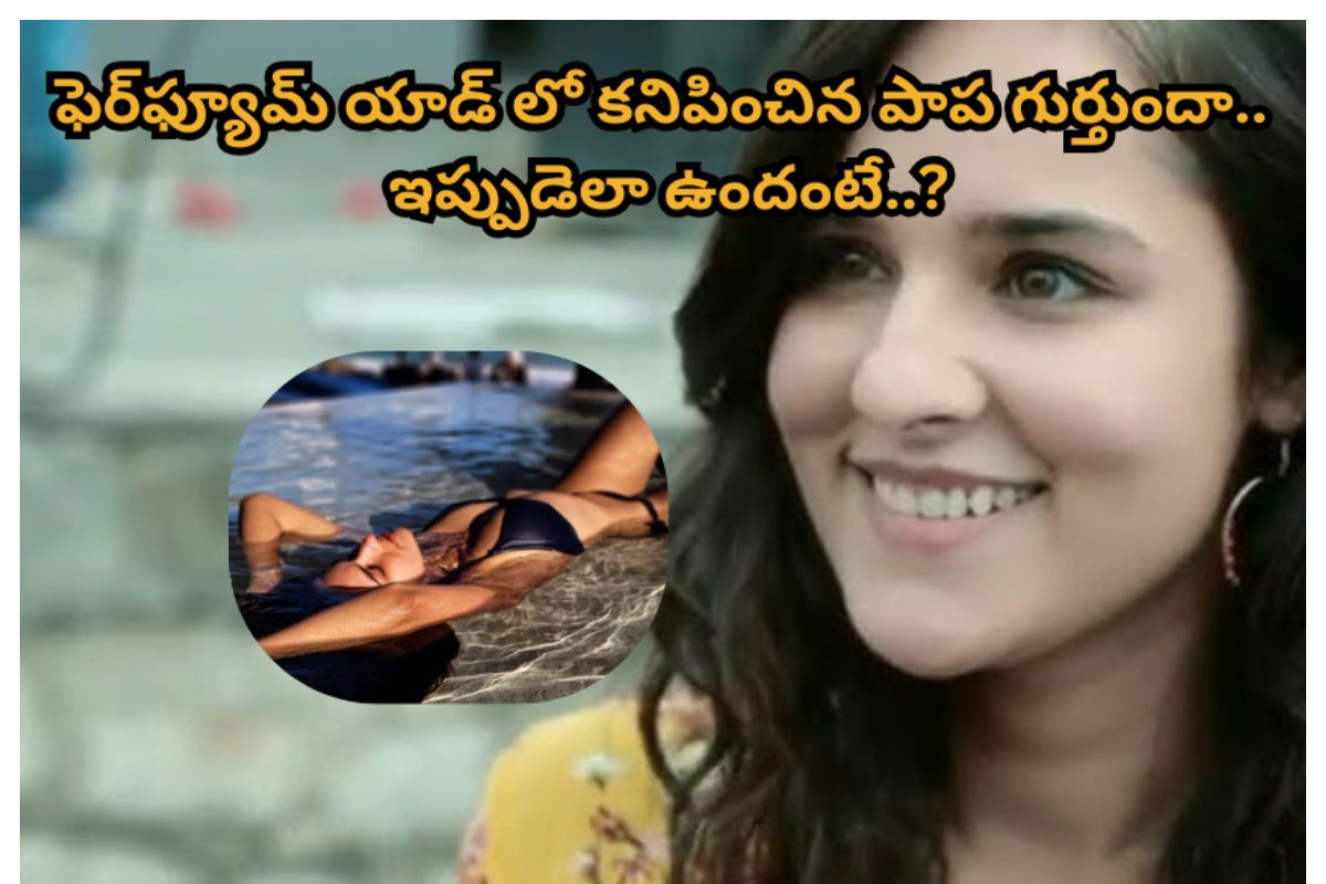 ఫెర్ ఫ్యూమ్ యాడ్‌లో కనిపించిన ఈ పాప గుర్తుందా..? ఇప్పుడెలా ఉందో చూస్తే మైండ్ బ్లాకే భయ్యా.