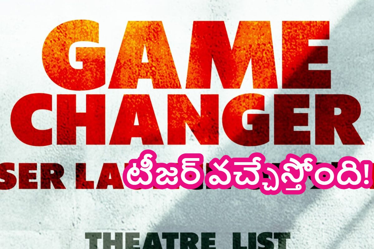 మెగా అభిమానులకు గుడ్‌న్యూస్.. గేమ్‌ ఛేంజర్‌పై బిగ్ అప్‌డేట్