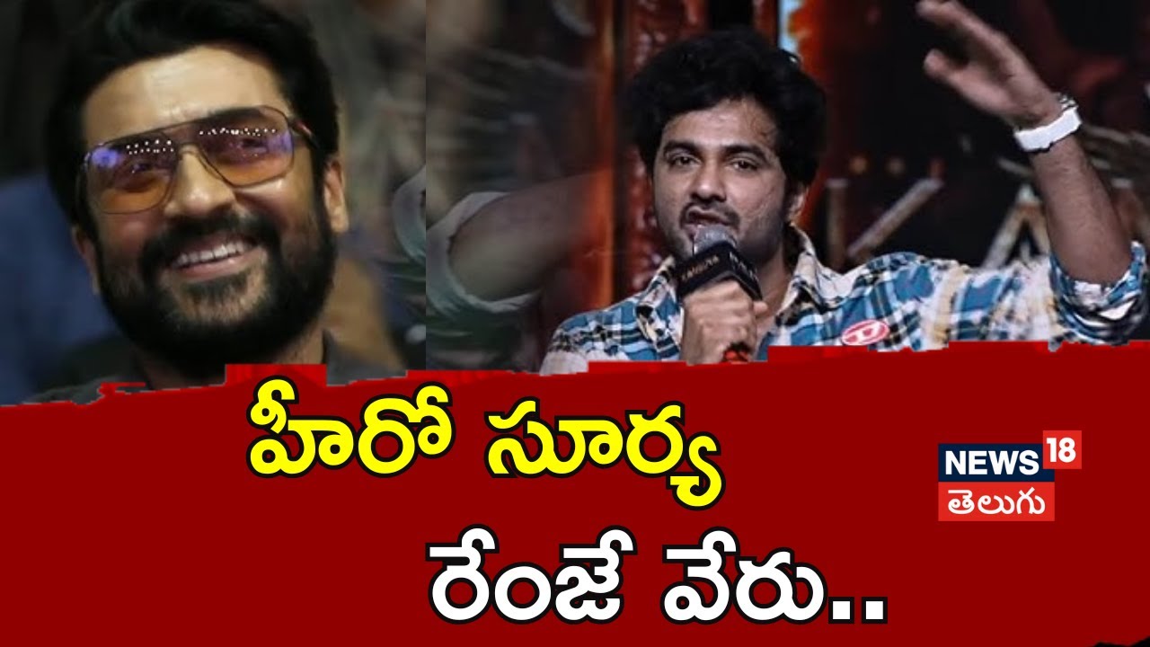 Hero Siddu Jonnalagadda | హీరో సూర్య రేంజే వేరు..