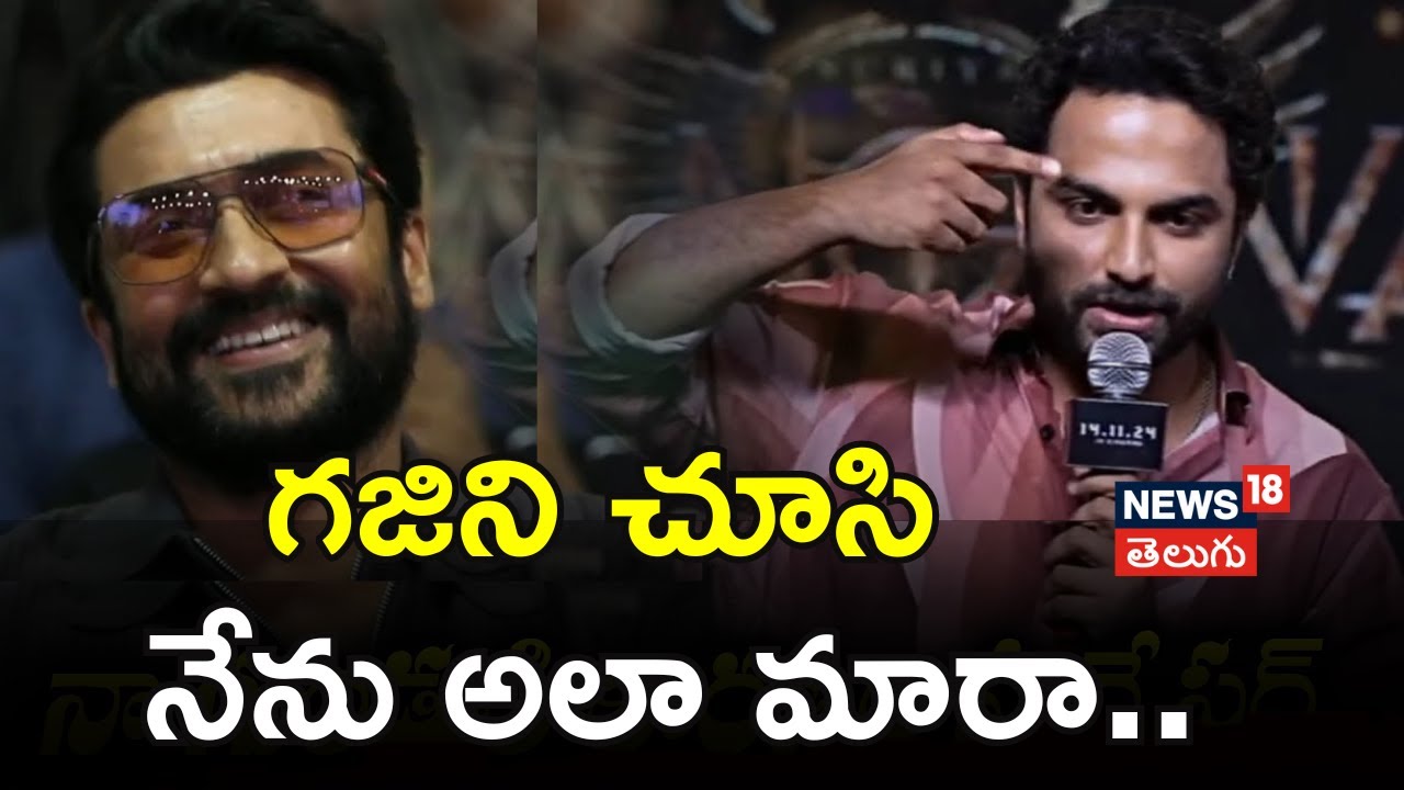 Hero Vishwak Sen | గజిని చూసి నేను అలా మారా..