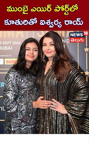 AIshwarya Rai | ముంబై ఎయిర్ పోర్ట్‎లో కూతురితో ఐశ్వర్య రాయ్