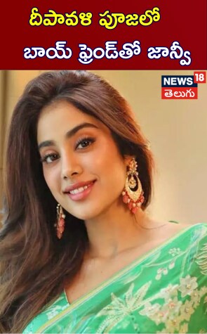 Janhvi Kapoor | దీపావళి పూజలో బాయ్ ఫ్రెండ్‎తో జాన్వీ