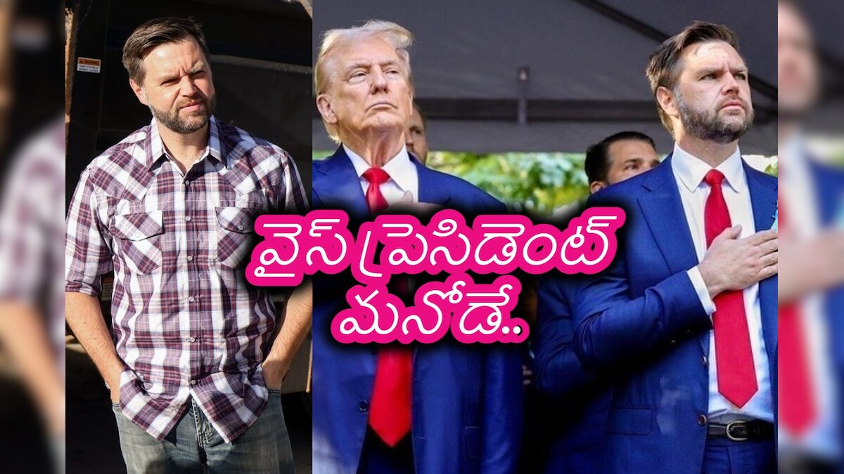 Us elections 2024: అమెరికా కొత్త వైస్ ప్రెసిడెంట్.. ఆంధ్రా అల్లుడే.. ఎలాగంటే