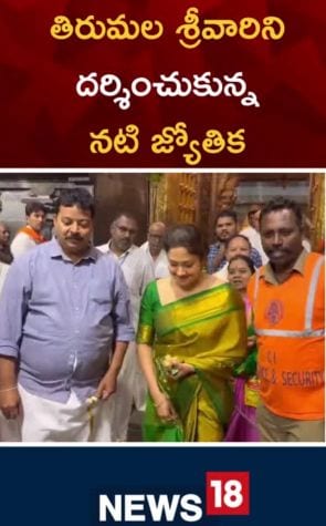 Actress Jyothika |తిరుమల శ్రీవారిని దర్శించుకున్న సినీ నటి జ్యోతిక