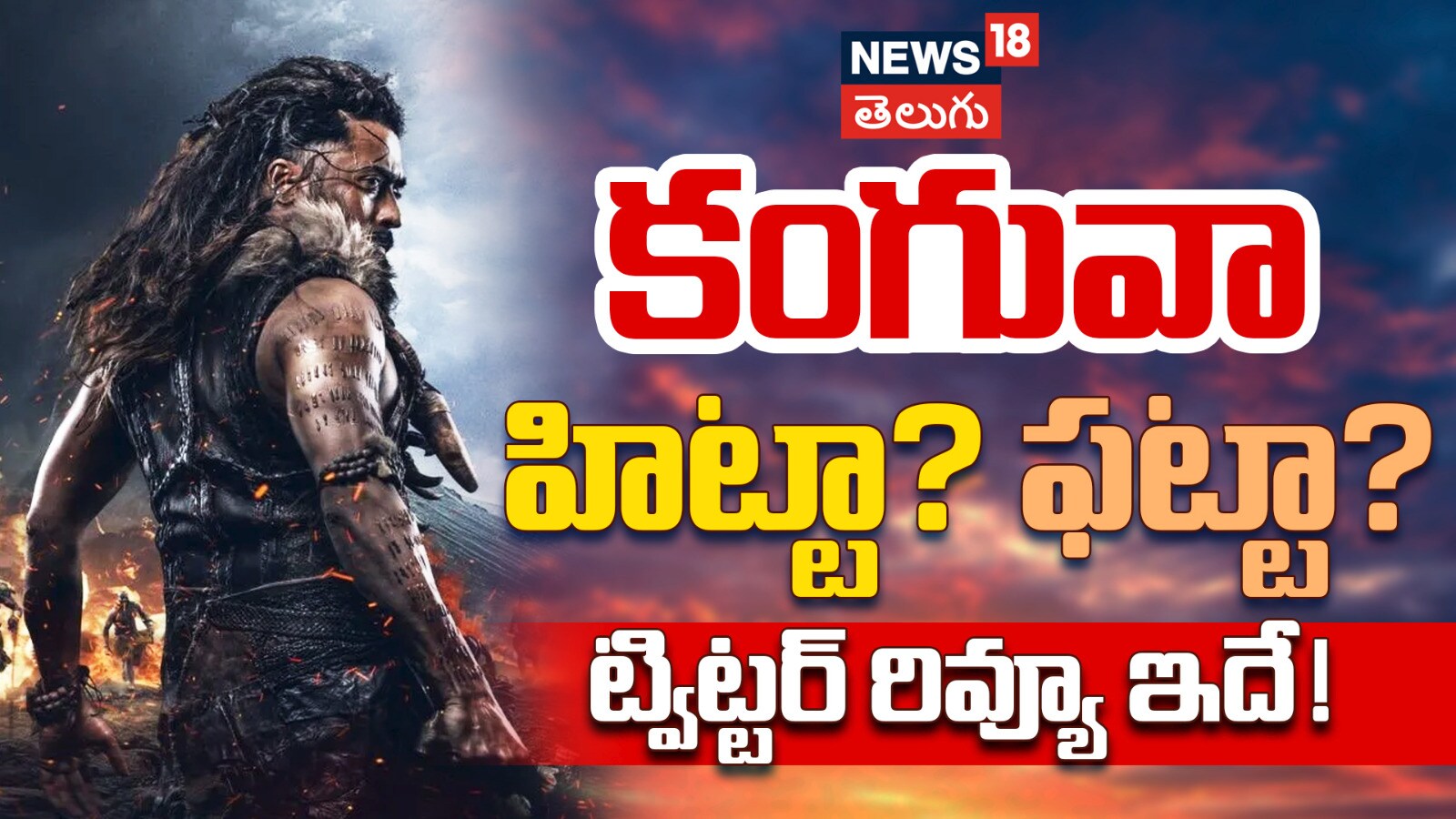 Kanguva | కంగువా హిట్టా? ఫట్టా? ట్విట్టర్ రివ్యూ ఇదే!