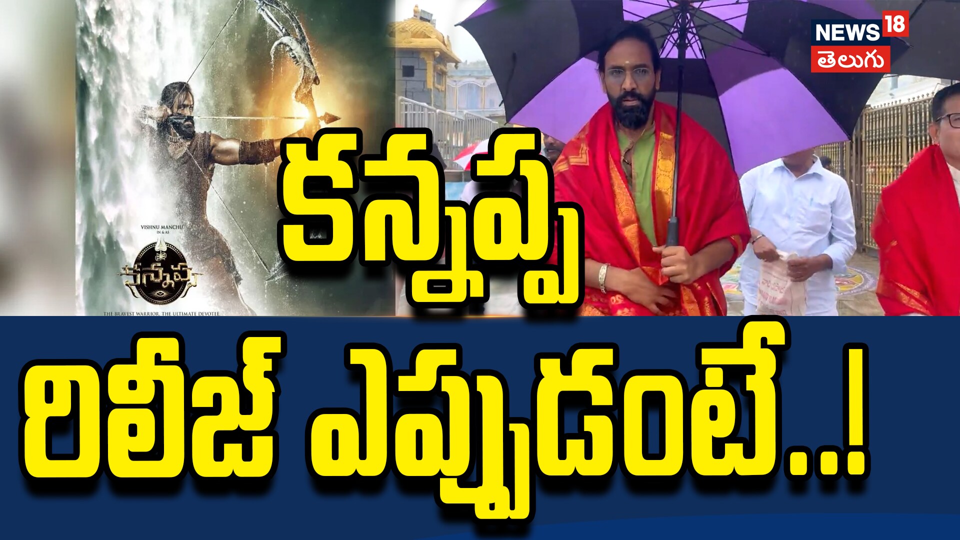 Manchu Vishnu | కన్నప్ప రిలీజ్ ఎప్పుడంటే..!