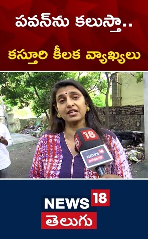 Kasthuri | పవన్‌ను కలుస్తా.. కస్తూరి కీలక వ్యాఖ్యలు