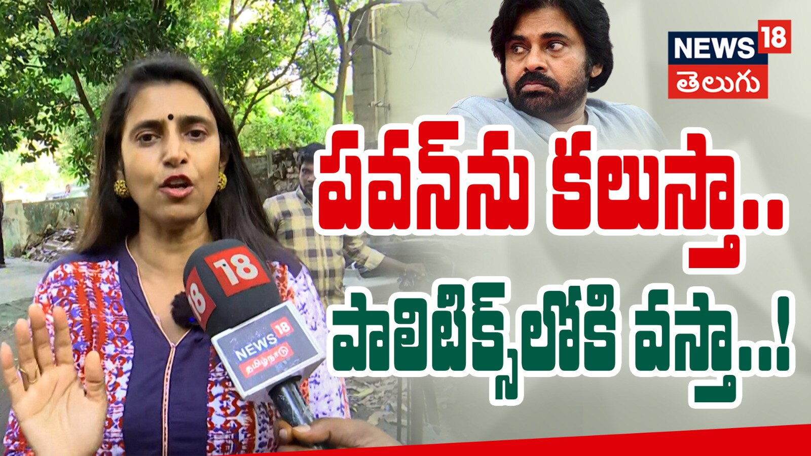 Kasthuri | పవన్‌ను కలుస్తా.. పాలిటిక్స్‌లోకి వస్తా..!