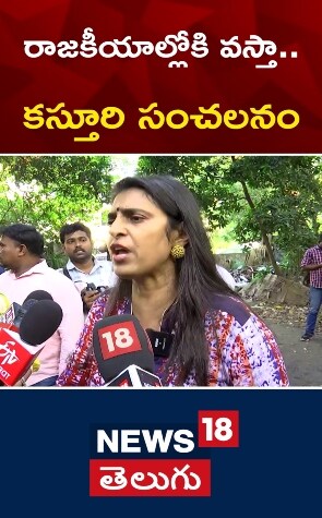 Kasthuri | రాజకీయాల్లోకి వస్తా.. కస్తూరి సంచలనం