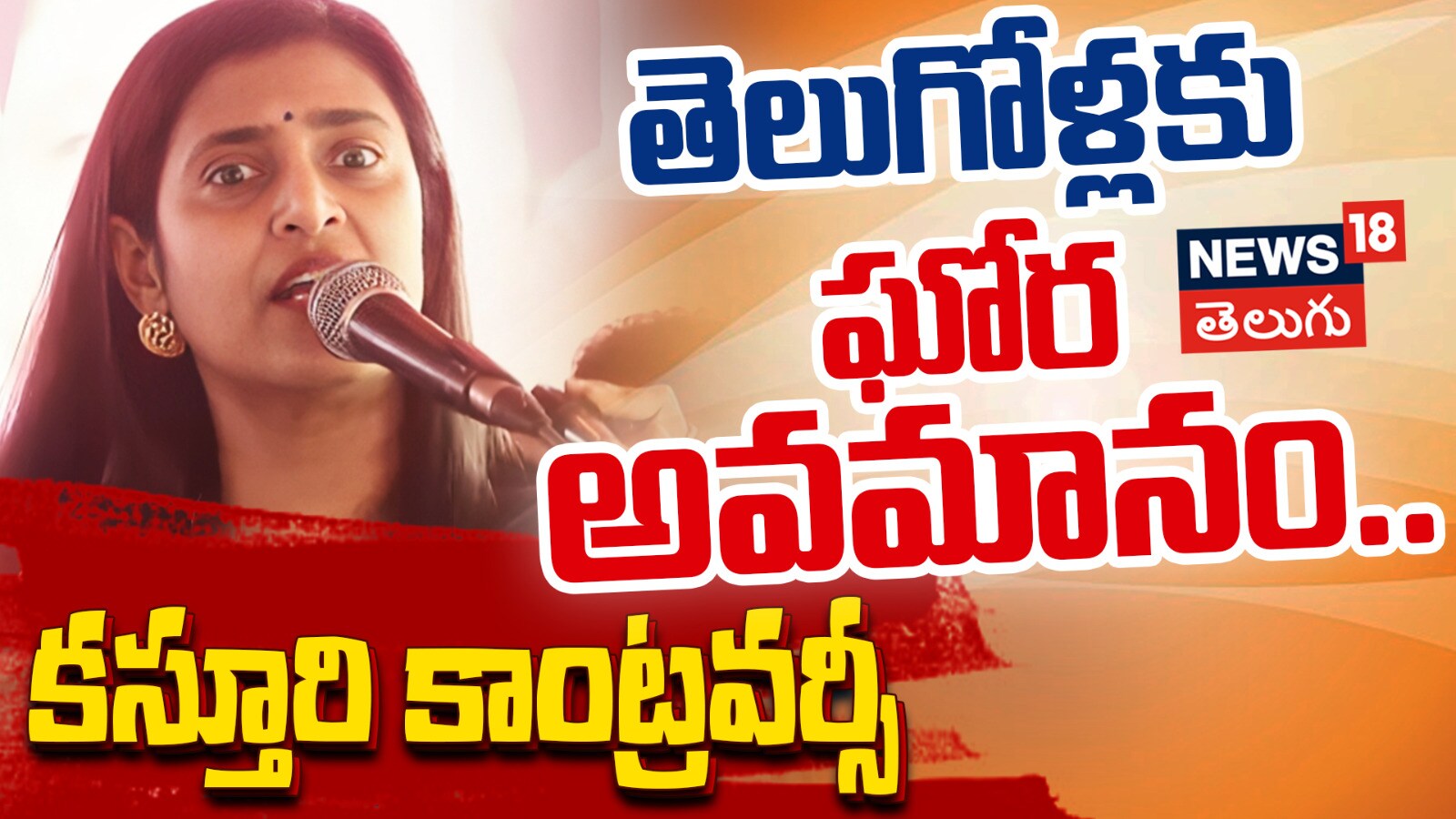 Kasthuri | తెలుగోళ్లకు ఘోర అవమానం.. కస్తూరి కాంట్రవర్సీ