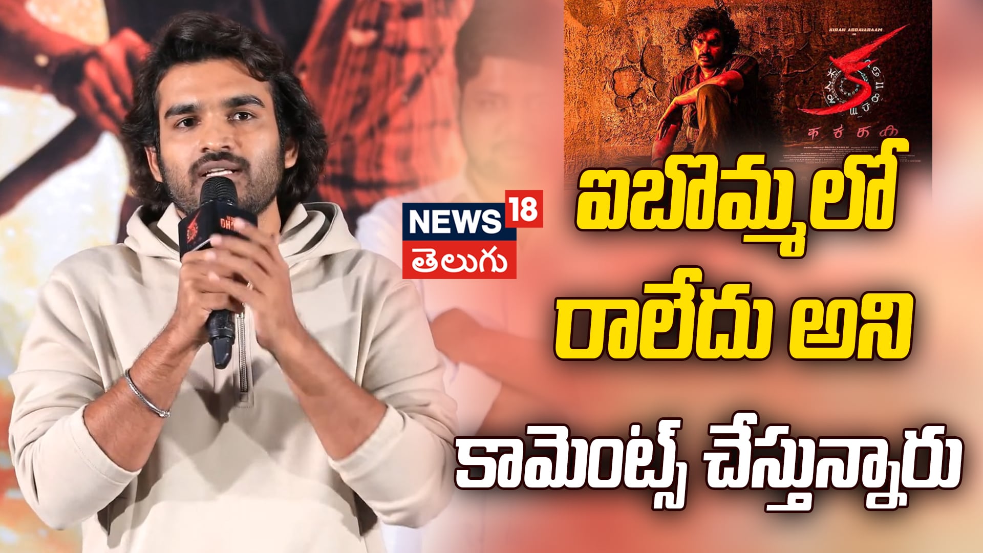 Hero Kiran Abbavaraam | ఐబొమ్మలో రాలేదు అని కామెంట్స్ చేస్తున్నారు