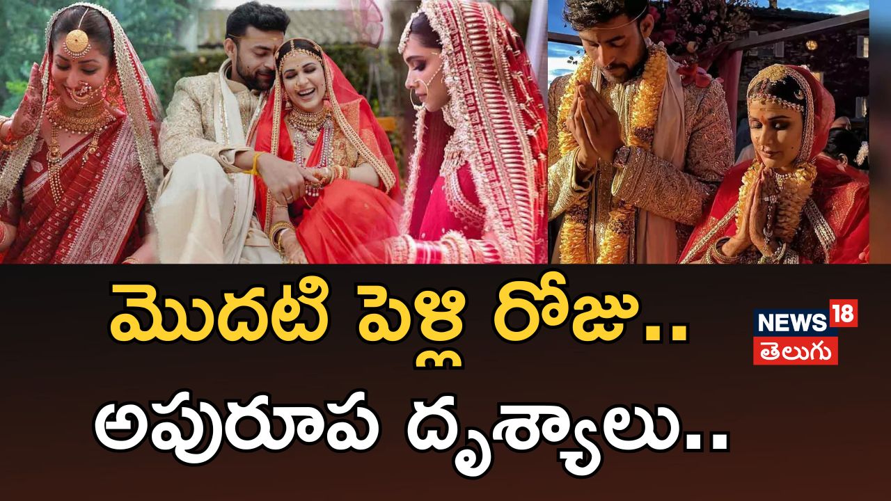 Lavanya Tripathi | లాదణ్య త్రిపాఠి, వరుణ్ తేజ్‌ల మొదటి పెళ్లి రోజు అపు