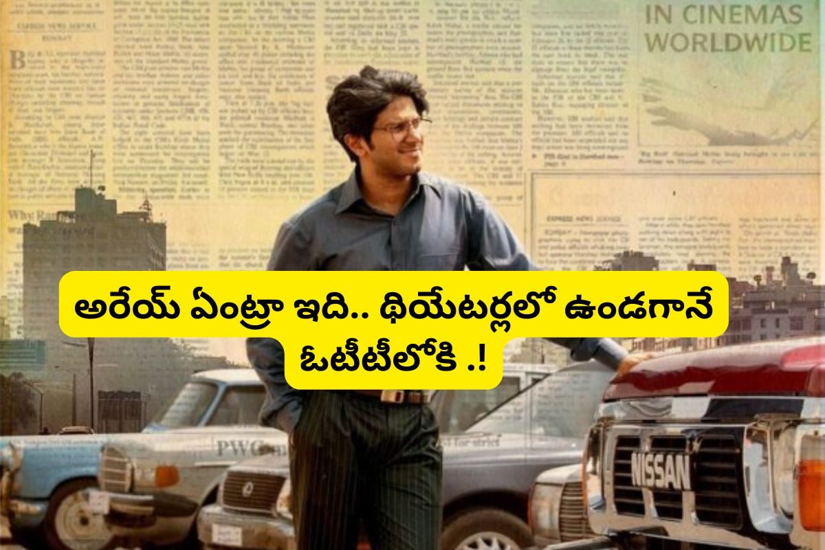 Lucky Bhaskar: థియేటర్‌లో ఉండగానే ఓటీటీలోకి లక్కీ భాస్కర్.. ఇదెక్కడి మాస్ ట్విస్ట్ మామ...!