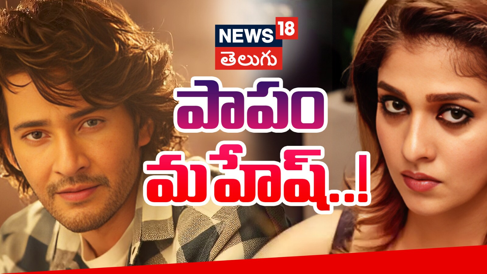 Nayanthara - Mahesh Babu | పాపం మహేష్ బాబు..!