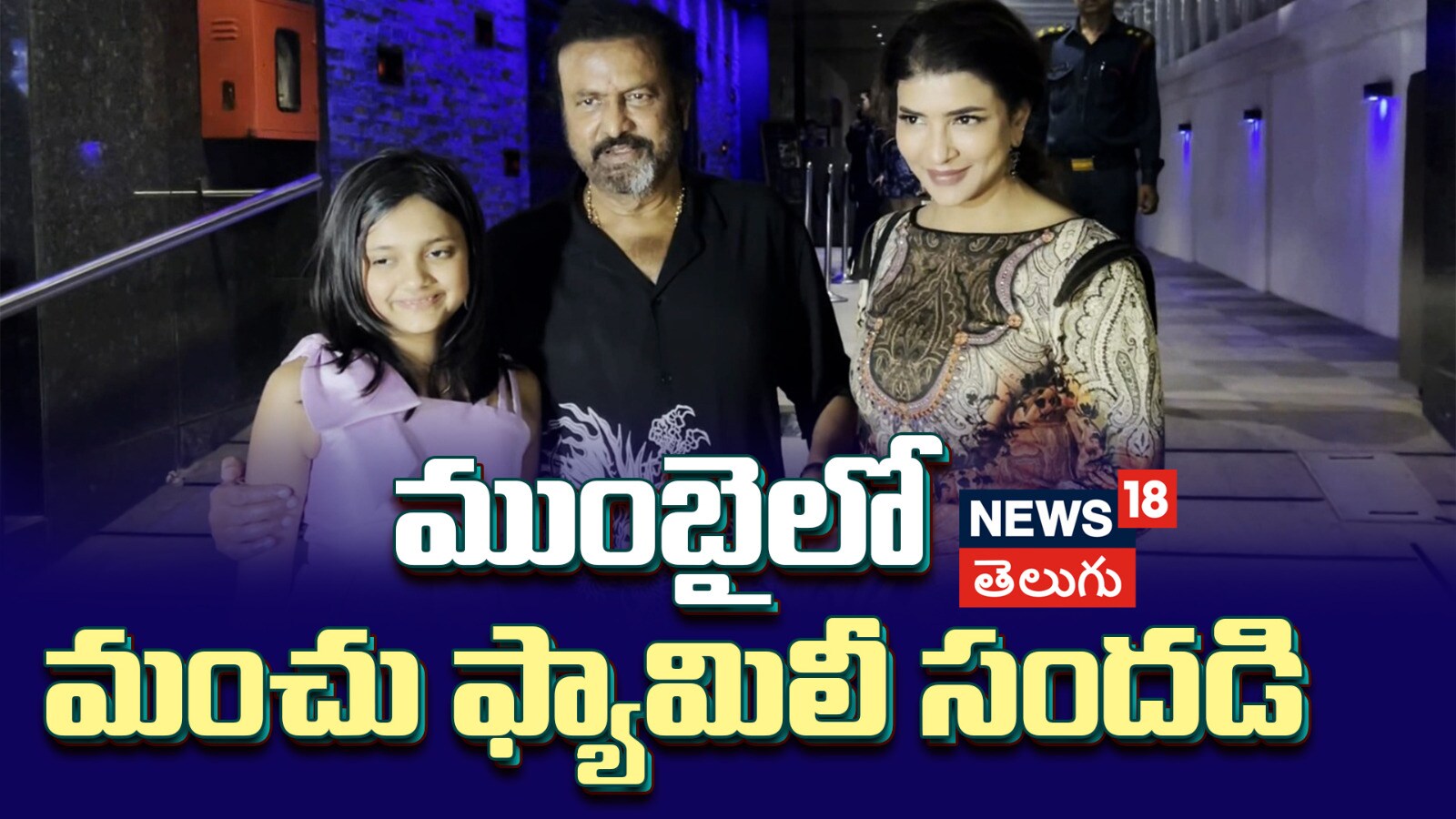 Mohan Babu | ముంబైలో మంచు ఫ్యామిలీ సందడి