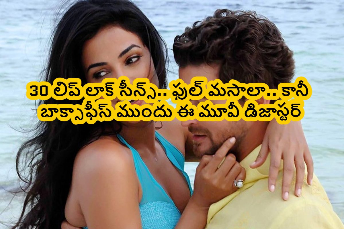 Movie: 30 లిప్ లాక్ సీన్స్.. ఫుల్ మసాలా.. కానీ బాక్సాఫీస్ ముందు డిజాస్టర్..!