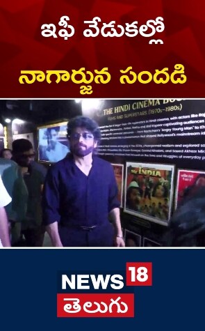 Akkineni Nagarjuna | ఇఫీ వేడుకల్లో నాగార్జున సందడి