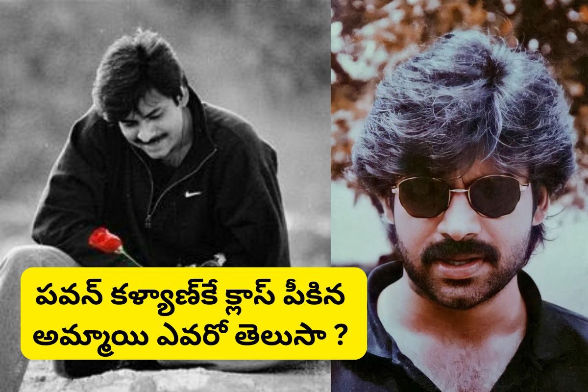 పవన్ కళ్యాణ్‌కు క్లాస్ పీకిన అమ్మాయి ఎవరో తెలుసా ... ప్రపోజ్ చేస్తే వాయించేసిందట.. పాపం!
