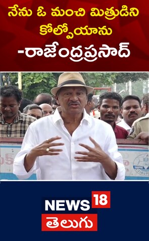 Rajendra Prasad | నేను ఓ మంచి మిత్రుడిని కోల్పోయాను