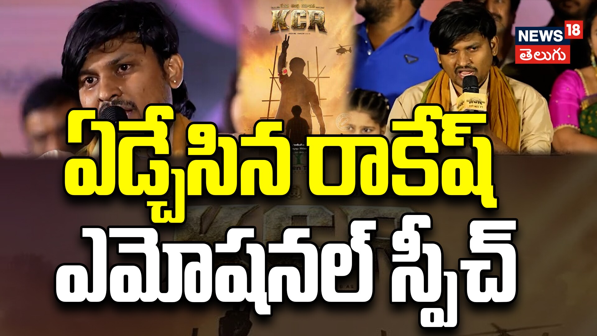 Hero Rocking Rakesh | ఏడ్చేసిన రాకేష్ ఎమోషనల్ స్పీచ్