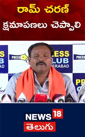 Ram Charan | రామ్ చరణ్ బహిరంగ క్షమాపణలు చెప్పాలి..