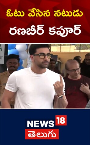 Ranbir Kapoor cast his vote | ఓటు వేసిన నటుడు రణబీర్ కపూర్
