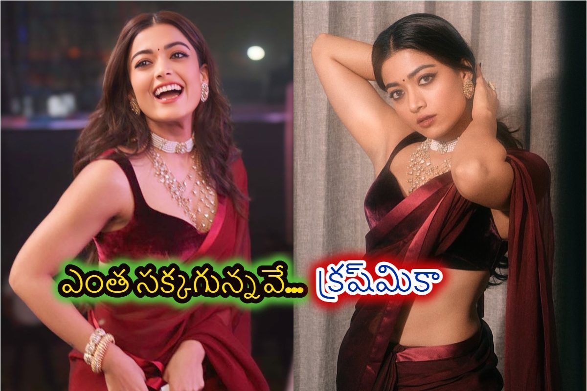 ఎంత పెద్ద మగాడైనా రష్మిక సోకులకు గులామ్ అవ్వాల్సిందే.. ఇలా చూడటానికి రెండు కళ్లు చాలవంతే