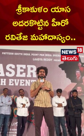 raviteja mahadasyam | శ్రీకాకుళం యాస అదరకొట్టిన హీరో రవితేజ మహాదాస్యం