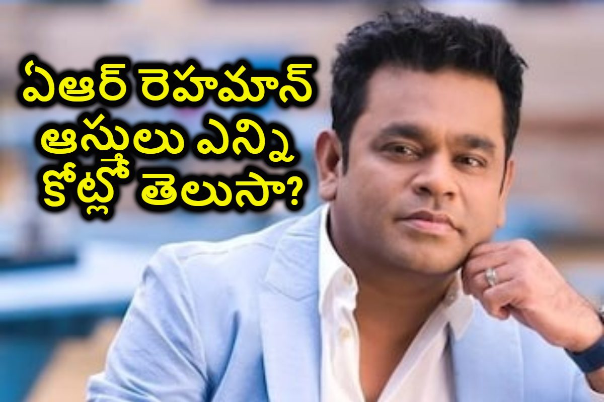 ఏఆర్ రెహమాన్‌ ఆస్తులు ఎన్ని కోట్లో తెలుసా?ఆయన ఒక్క ఇళ్లు అమ్మితే..ఒక తరం కూర్చుని తినొచ్చు