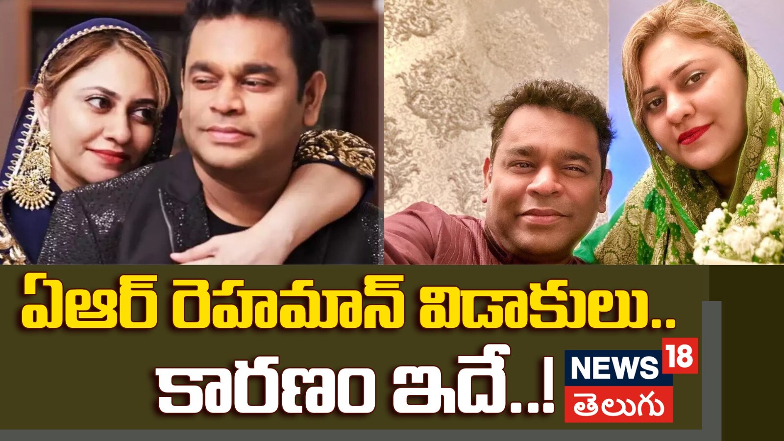 AR Rahman | ఏఆర్ రెహమాన్ విడాకులు.. కారణం ఇదే..!