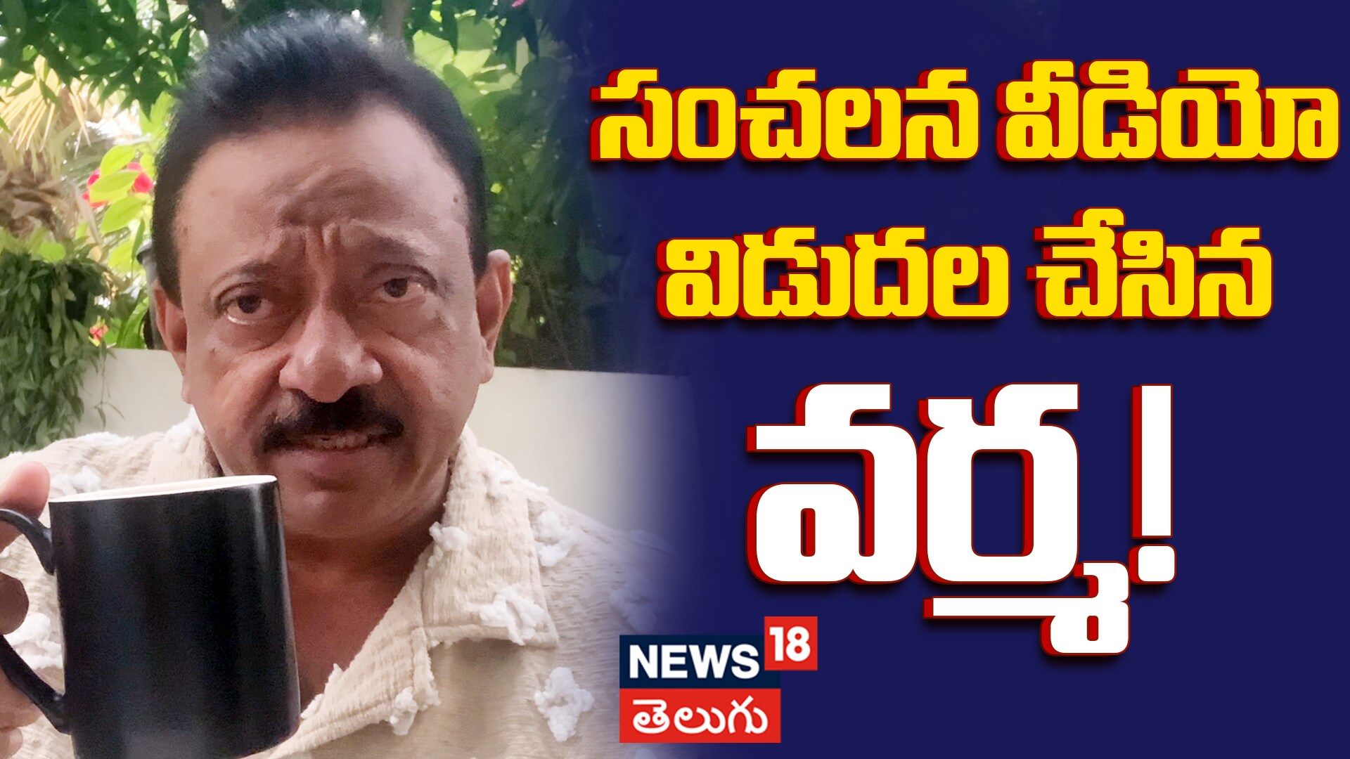 Ram Gopal Varma | సంచలన వీడియో విడుదల చేసిన వర్మ!