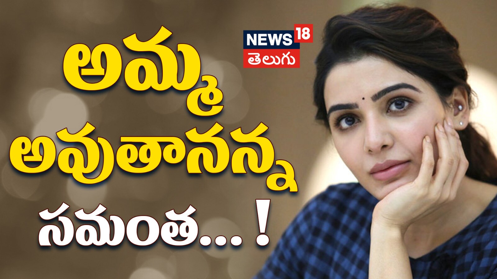 Samantha Ruth Prabhu | అమ్మ అవుతానన్న సమంత..!