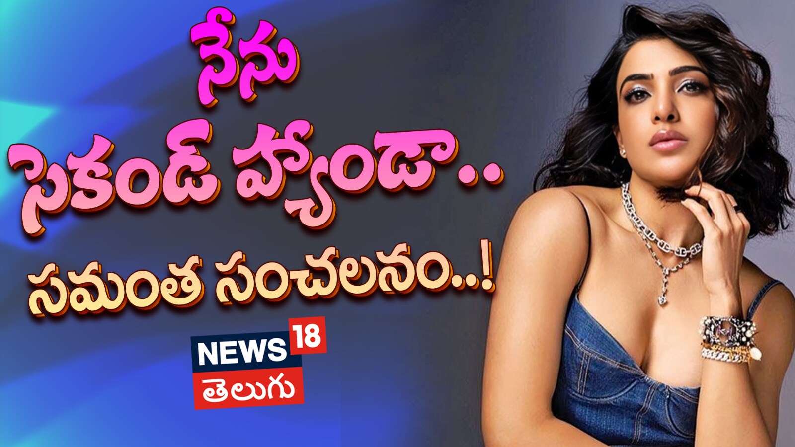 Samantha Ruth Prabhu | నేను సెకండ్ హ్యాండా.. సమంత సంచలనం!