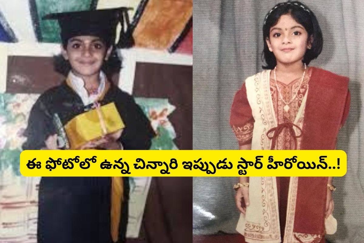 Actress: ఈ ఫోటోలో ఉన్న క్యూట్ గర్ల్ ఎవరో గుర్తుపట్టారా?.. ఒక్క సినిమాతో స్టార్ హీరోయిన్‌గా