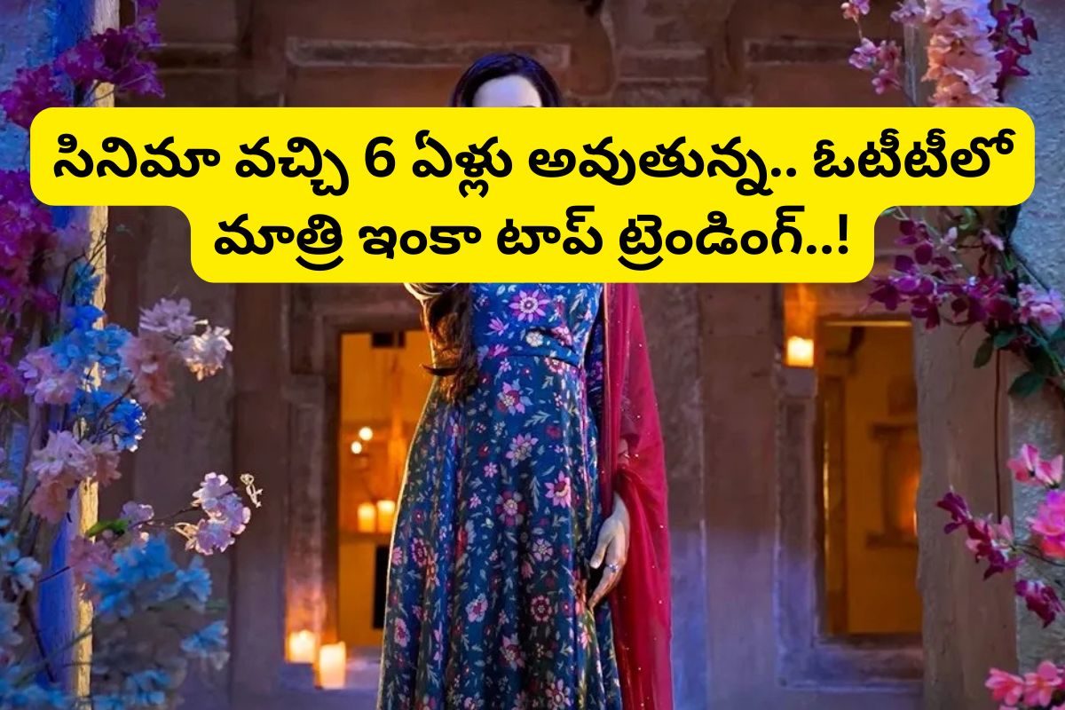 రూ. 25 కోట్లు పెడితే.. రూ.180 కోట్లు వచ్చాయి విడుదలై 6 ఏళ్లవుతున్నా ఓటీటీలో ట్రెండింగ్