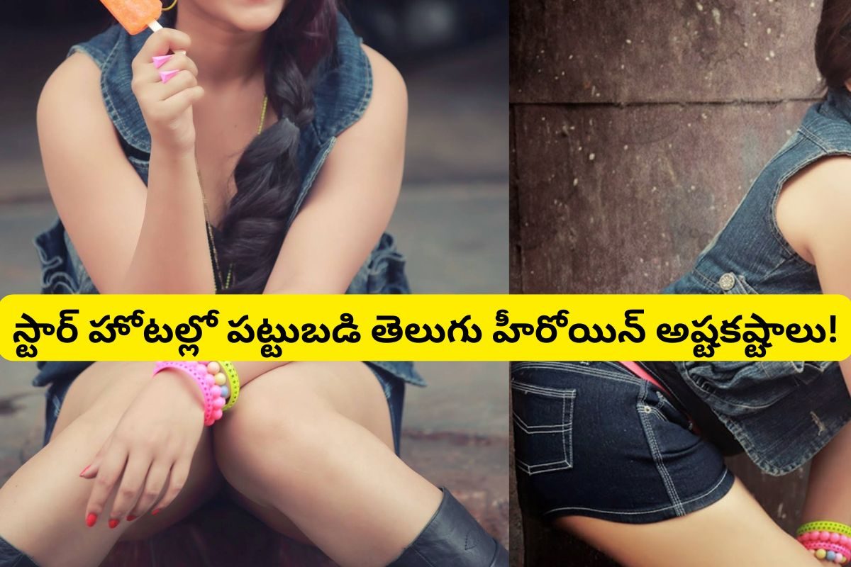 17 ఏళ్లకే సినిమాల్లోకి.. 23 ఏళ్లకే స్టార్ హోటల్లో పట్టుబడిన హీరోయిన్.. గుట్టుగా పెళ్లి.