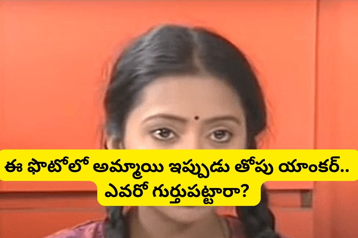 ఈ ఫోటోలో కనిపిస్తున్న అమ్మాయి ఎవరో గుర్తుపట్టారా? ఇప్పుడు టాలీవుడ్ స్టార్ యాంకర్!