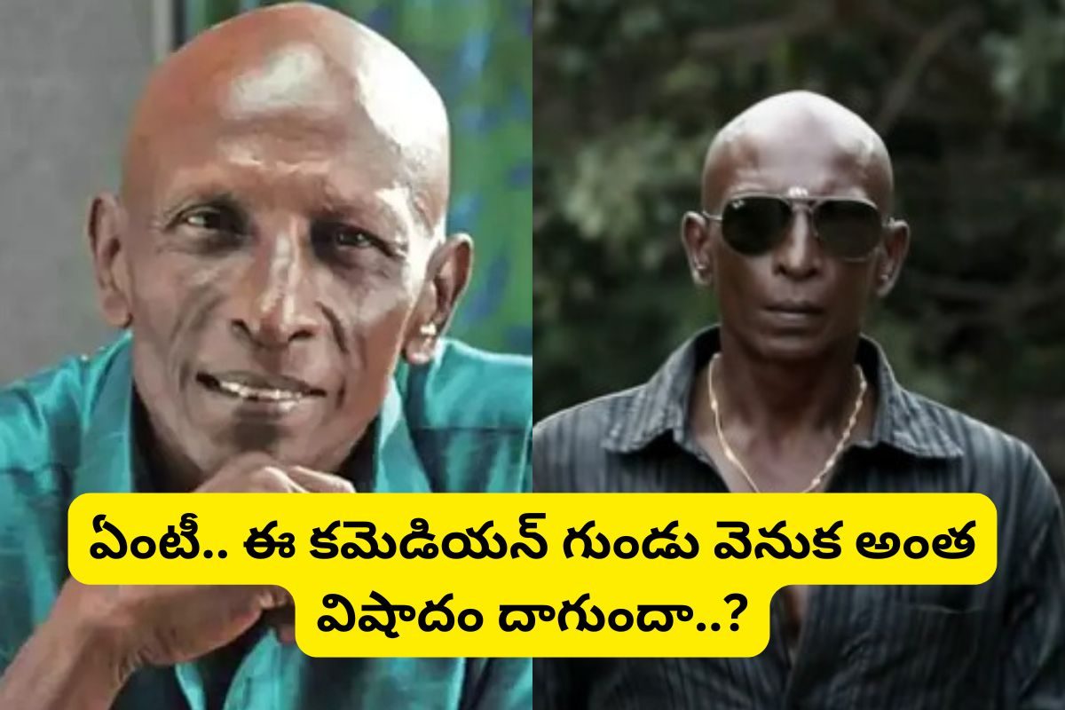 ఈ స్టార్ కమెడియన్ గుర్తున్నాడా?... ఆయన ఎప్పుడు గుండుతో కనిపించడానికి కారణం ఏంటో తెలుసా..!