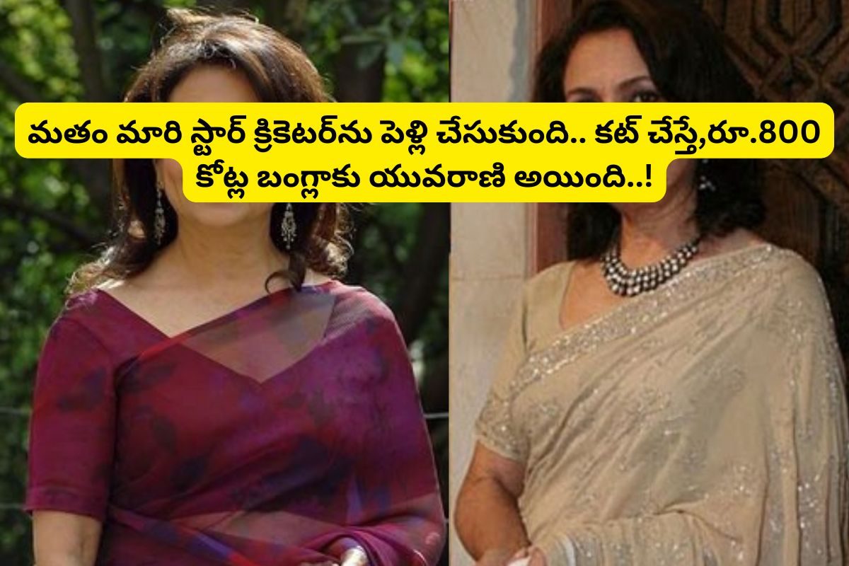 మతం మారి క్రికెటర్‌తో పెళ్లి.. కట్ చేస్తే, రూ.800 కోట్ల బంగ్లాకు యువరాణి అయింది..!