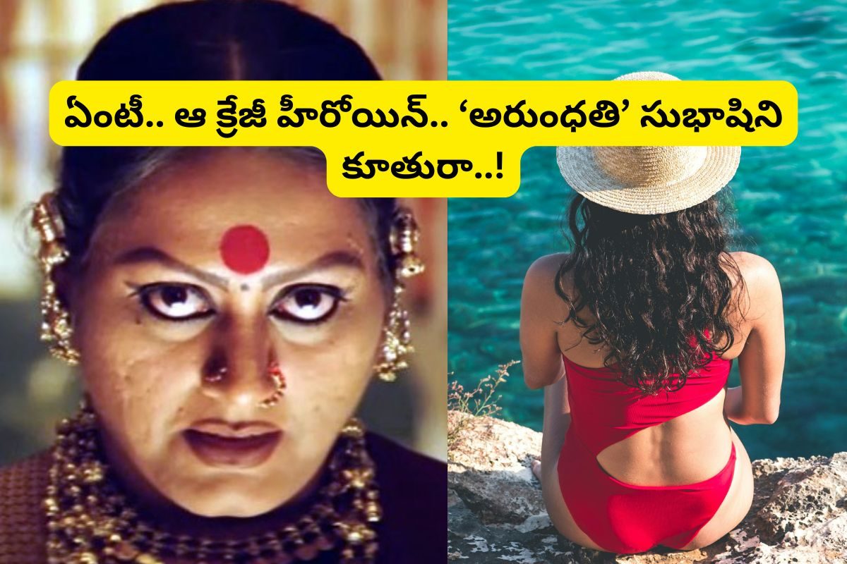 'అరుంధతి' సినిమాలో సోనుసూద్ తల్లి గుర్తుందా?... ఆమె కూతురు తెలుగులో క్రేజీ హీరోయిన్..!