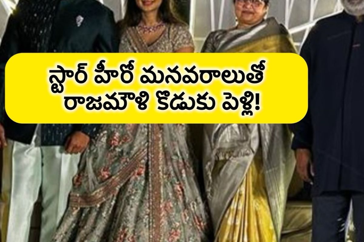 స్టార్ హీరో మనవరాలిని పెళ్లి చేసుకోబోతున్న రాజమౌళి కొడుకు.. ఇండస్ట్రీలో సంచలనం!