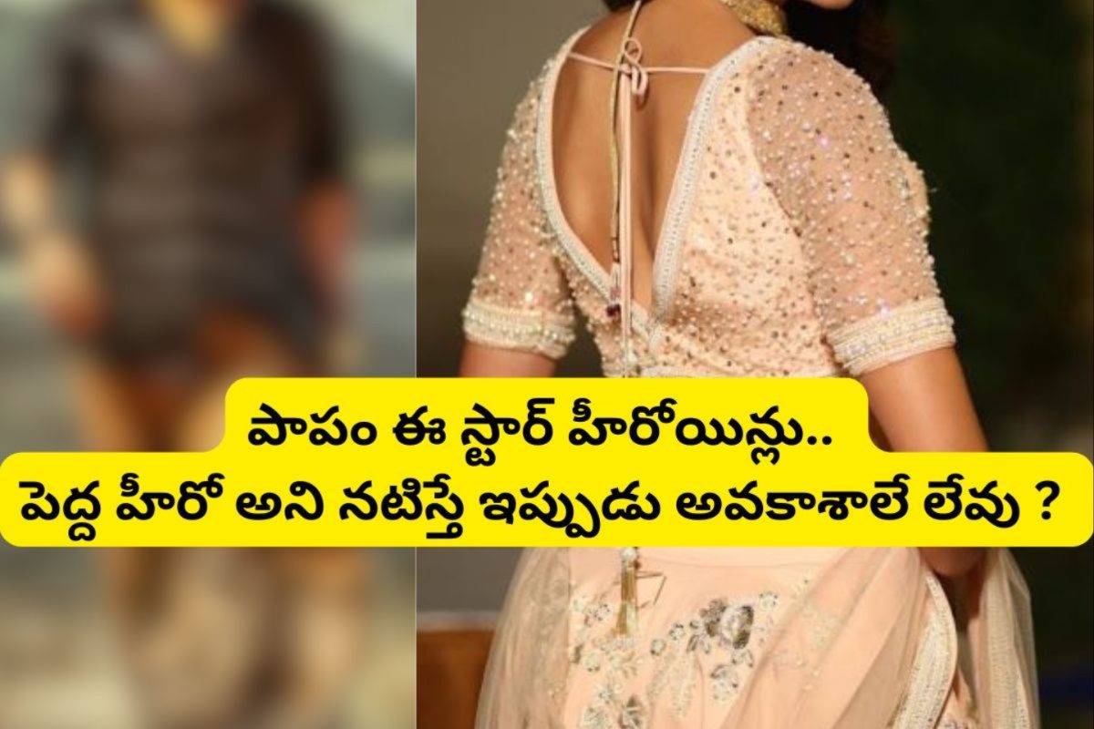 ఆ స్టార్ హీరో పక్కన నటిస్తే ఎంత పెద్ద స్టార్ హీరోయిన్ అయినా సరే కెరీర్ క్లోజ్.. అతనెవరంటే?