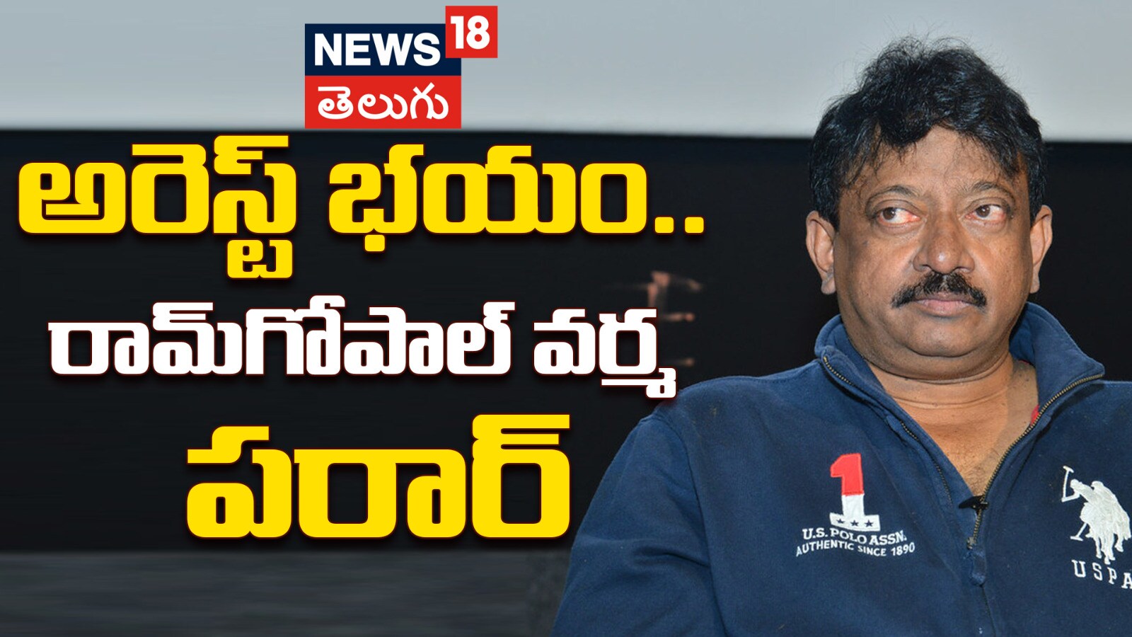 Ram Gopal Varma | అరెస్ట్ భయం.. రామ్‌గోపాల్ వర్మ పరార్
