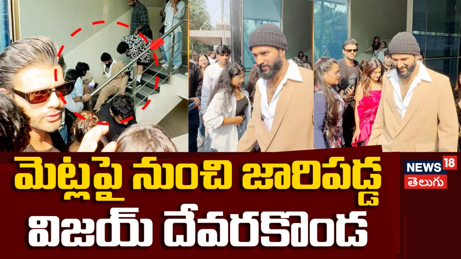 Vijay Deverakonda | మెట్లపై నుంచి జారిపడ్డ విజయ్‌ దేవరకొండ