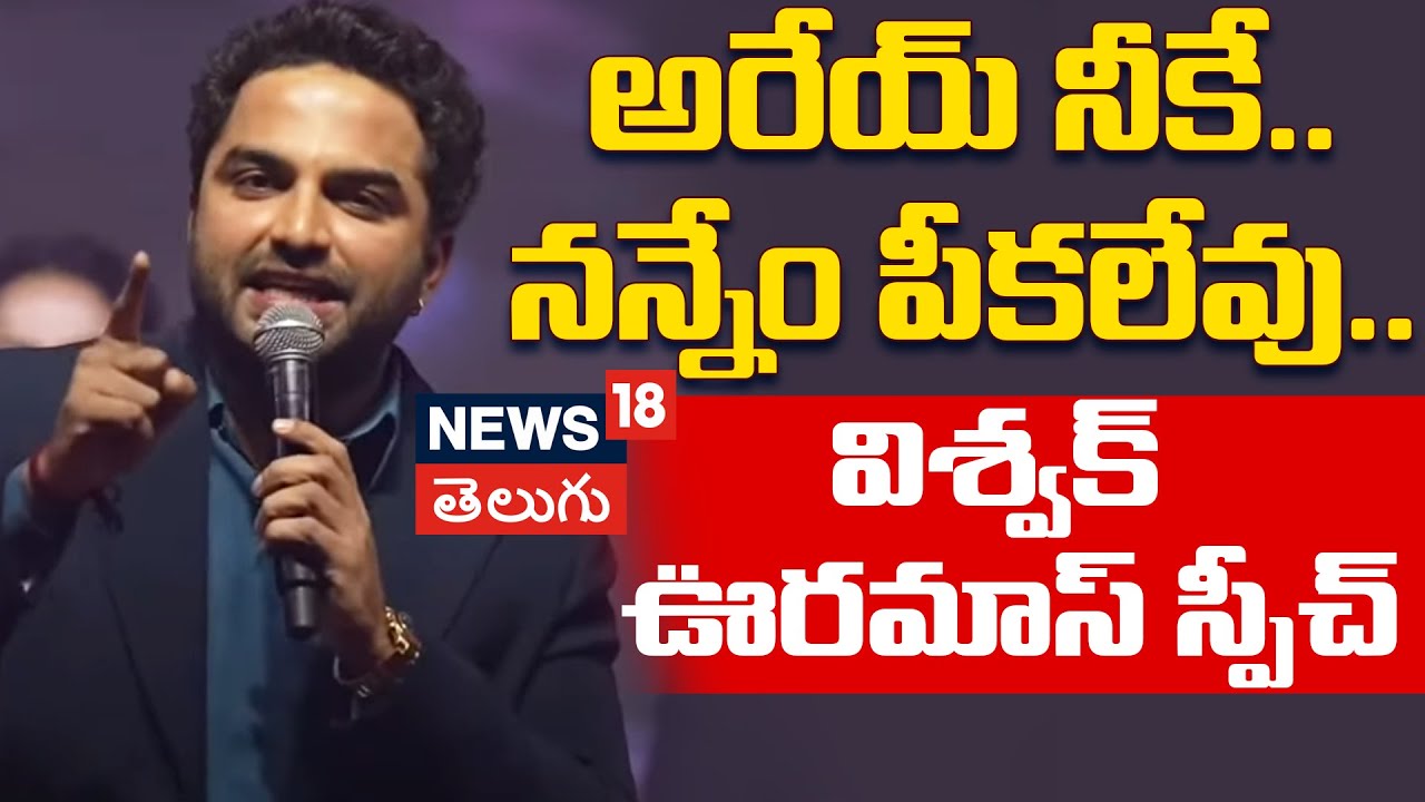 Vishwaksen | అరేయ్ నీకే.. నన్నేం పీకలేవు.. విశ్వక్ ఊరమాస్ స్పీచ్