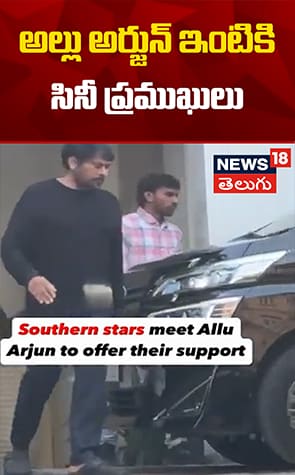 Tollywood Celebrities Meets Allu Arjun | అల్లు అర్జున్ ఇంటికి సినీ ప్రముఖులు