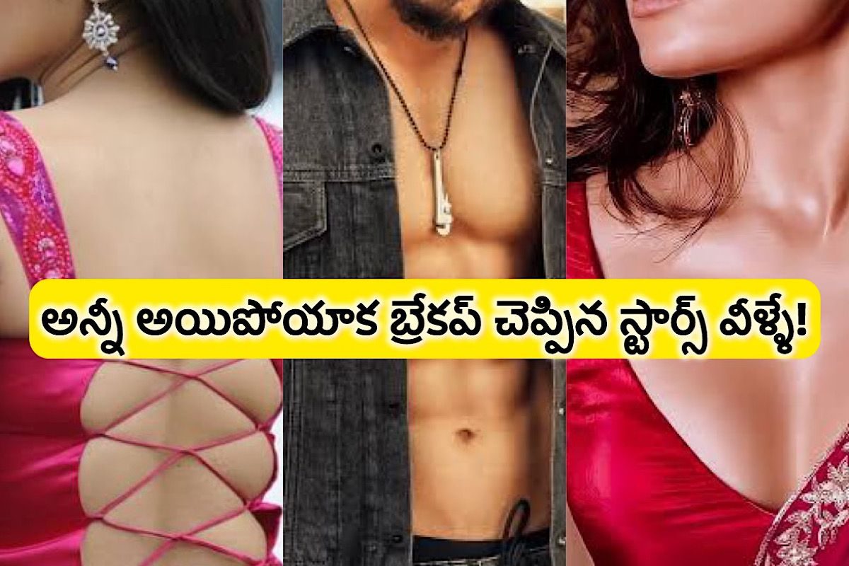 ప్రేమించి అది కూడా అయిపోయాక బ్రేకప్ చెప్పుకున్న స్టార్ హీరో,హీరోయిన్లు.. ఎవరంటే?